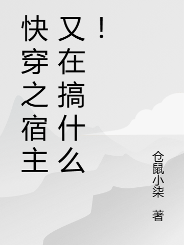 快穿之宿主又在搞什么！白小萌(快穿之宿主又在搞什么！)全文免費(fèi)閱讀無彈窗大結(jié)局_(白小萌免費(fèi)閱讀全文大結(jié)局)最新章節(jié)列表_筆趣閣（白小萌）