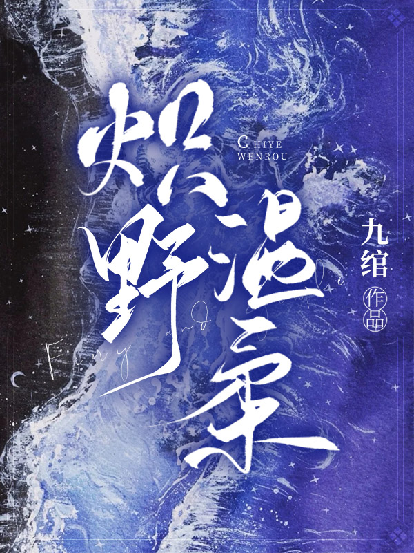 熾野溫柔（溫峋許星）全文免費(fèi)閱讀無(wú)彈窗大結(jié)局_(熾野溫柔免費(fèi)閱讀全文大結(jié)局)最新章節(jié)列表_筆趣閣（熾野溫柔）