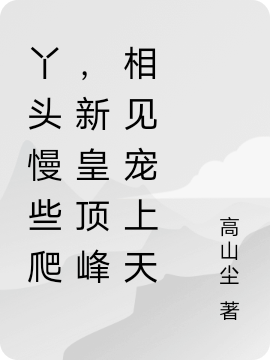 丫頭慢些爬，新皇頂峰相見寵上天（木歸荑徐之皓）全文免費(fèi)閱讀無彈窗大結(jié)局_(丫頭慢些爬，新皇頂峰相見寵上天免費(fèi)閱讀全文大結(jié)局)最新章節(jié)列表_筆趣閣（丫頭慢些爬，新皇頂峰相見寵上天）