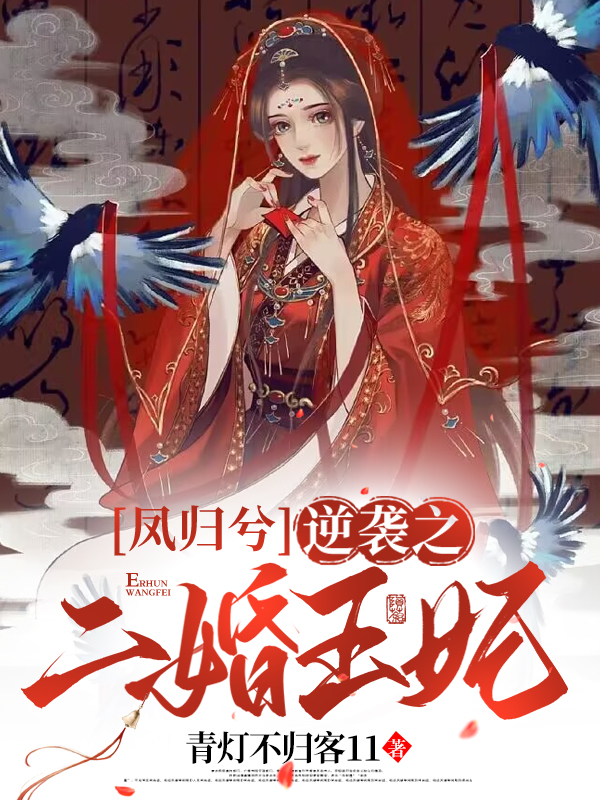 鳳歸兮：逆襲之二婚王妃小說（葉聽瀾楚星辭）全文免費閱讀無彈窗大結局_(鳳歸兮：逆襲之二婚王妃)葉聽瀾楚星辭免費閱讀全文最新章節(jié)列表_筆趣閣（鳳歸兮：逆襲之二婚王妃）