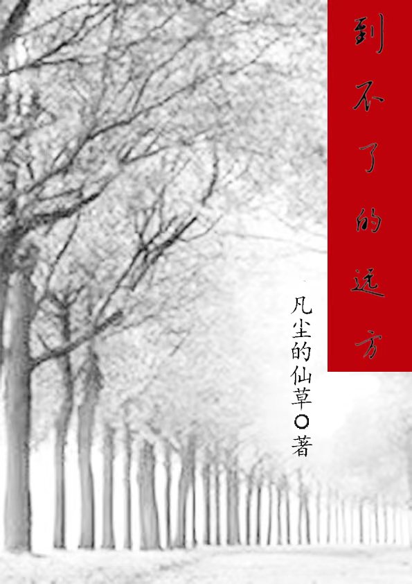 到不了的遠方楚夏林風（楚夏林風）全文免費閱讀無彈窗大結局_（楚夏林風）到不了的遠方小說最新章節(jié)列表_筆趣閣（楚夏林風）