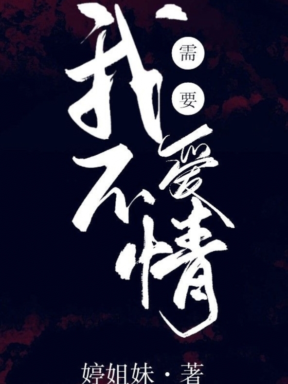 我不需要愛情小說（陳清桐陸軒）全文免費閱讀無彈窗大結(jié)局_陳清桐陸軒（我不需要愛情陳清桐陸軒免費閱讀）最新章節(jié)列表_筆趣閣（陳清桐陸軒）