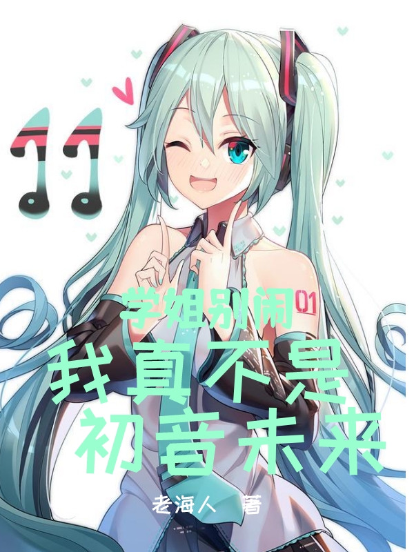 學(xué)姐別鬧，我真不是初音未來（陳安安徐禾禾）全文免費(fèi)閱讀無彈窗大結(jié)局_(學(xué)姐別鬧，我真不是初音未來免費(fèi)閱讀全文大結(jié)局)最新章節(jié)列表_筆趣閣（學(xué)姐別鬧，我真不是初音未來）