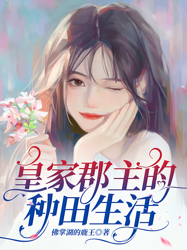 皇家郡主的種田生活小說（林虞）全文免費(fèi)閱讀無彈窗大結(jié)局_(皇家郡主的種田生活)林虞免費(fèi)閱讀全文最新章節(jié)列表_筆趣閣（皇家郡主的種田生活）