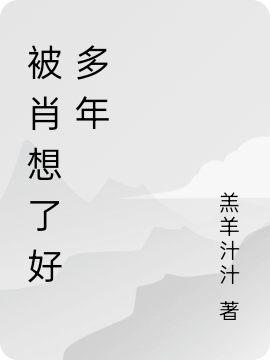 被肖想了好多年免費(fèi)（溫時(shí)衾顧枝意）全文免費(fèi)閱讀無(wú)彈窗大結(jié)局_(被肖想了好多年小說(shuō)免費(fèi)閱讀)最新章節(jié)列表_筆趣閣（被肖想了好多年）