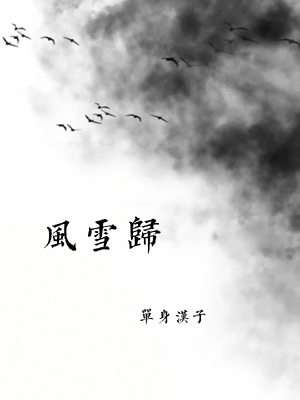 風(fēng)雪歸小說(shuō)（林逐風(fēng)江暮雪）全文免費閱讀無(wú)彈窗大結局_(風(fēng)雪歸)林逐風(fēng)江暮雪免費閱讀全文最新章節列表_筆趣閣（風(fēng)雪歸）