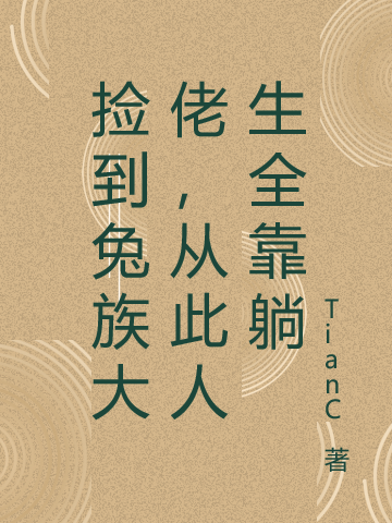 撿到兔族大佬，從此人生全靠躺（程藍(lán)兔雨）全文免費(fèi)閱讀無彈窗大結(jié)局_（程藍(lán)兔雨）撿到兔族大佬，從此人生全靠躺小說最新章節(jié)列表_筆趣閣（程藍(lán)兔雨）