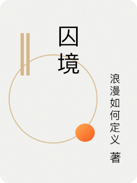 囚境小說（風(fēng)曉王青）全文免費(fèi)閱讀無彈窗大結(jié)局_風(fēng)曉王青（囚境風(fēng)曉王青免費(fèi)閱讀）最新章節(jié)列表_筆趣閣（風(fēng)曉王青）