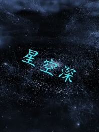 星空深（星空深）全文免費(fèi)閱讀無(wú)彈窗大結(jié)局_（星空深）星空深免費(fèi)閱讀全文最新章節(jié)列表_筆趣閣（星空深）