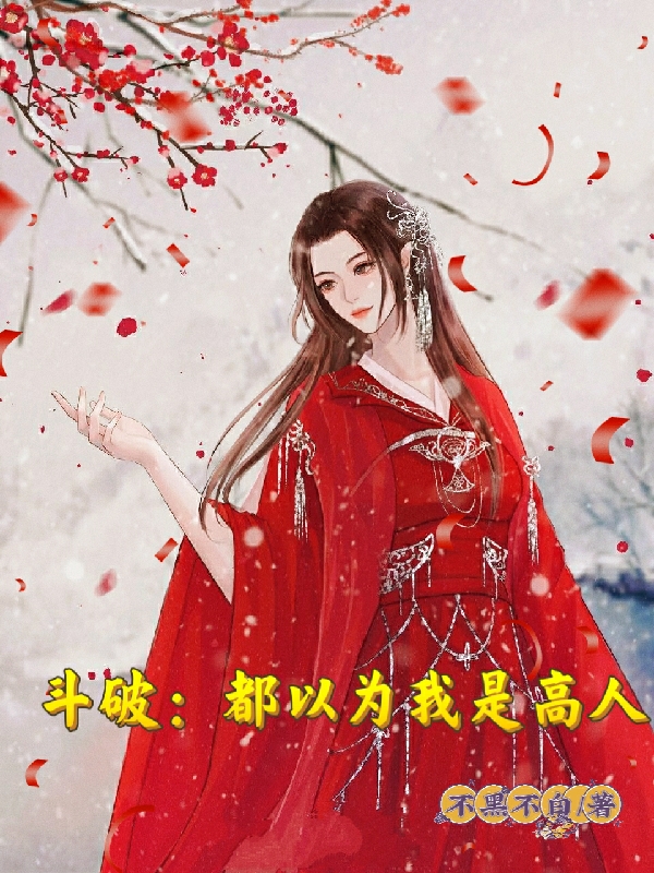 斗破：都以為我是高人龍霄美杜莎(斗破：都以為我是高人)全文免費(fèi)閱讀無彈窗大結(jié)局_(龍霄美杜莎免費(fèi)閱讀全文大結(jié)局)最新章節(jié)列表_筆趣閣（龍霄美杜莎）