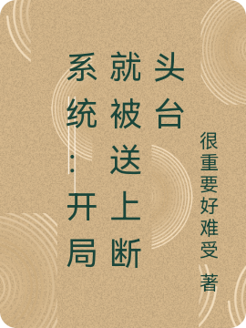 系統(tǒng)：開局就被送上斷頭臺小說（洛克爾龍裔）全文免費閱讀無彈窗大結(jié)局_(系統(tǒng)：開局就被送上斷頭臺免費閱讀全文大結(jié)局)最新章節(jié)列表_筆趣閣（系統(tǒng)：開局就被送上斷頭臺）