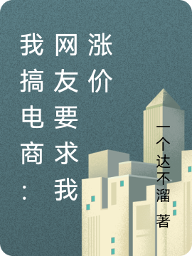 我搞電商：網(wǎng)友要求我漲價(jià)小說(shuō)（葉楓）全文免費(fèi)閱讀無(wú)彈窗大結(jié)局_(我搞電商：網(wǎng)友要求我漲價(jià)免費(fèi)閱讀全文大結(jié)局)最新章節(jié)列表_筆趣閣（我搞電商：網(wǎng)友要求我漲價(jià)）