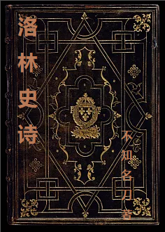 莫爾·摩爾艾麗斯（洛林史詩）全文免費閱讀無彈窗大結(jié)局_(莫爾·摩爾艾麗斯)洛林史詩免費閱讀全文最新章節(jié)列表_筆趣閣（莫爾·摩爾艾麗斯）