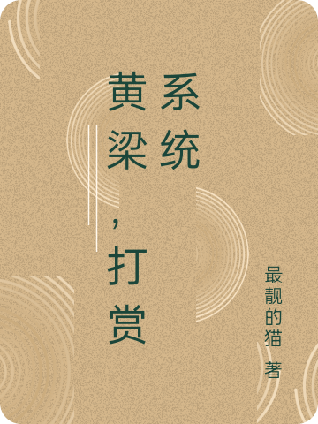 黃梁，打賞系統(tǒng)張偉全文免費(fèi)閱讀無彈窗大結(jié)局_（張偉）張偉最新章節(jié)列表筆趣閣（黃梁，打賞系統(tǒng)）