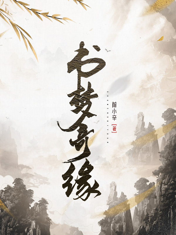 書(shū)夢(mèng)奇緣易小辛善舞（易小辛善舞）全文免費(fèi)閱讀無(wú)彈窗大結(jié)局_(書(shū)夢(mèng)奇緣全文免費(fèi)閱讀)易小辛善舞最新章節(jié)列表_筆趣閣（書(shū)夢(mèng)奇緣）