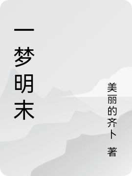 一夢(mèng)明末（陳修遠(yuǎn)）全文免費(fèi)閱讀無彈窗大結(jié)局_（陳修遠(yuǎn)）一夢(mèng)明末小說最新章節(jié)列表_筆趣閣（陳修遠(yuǎn)）