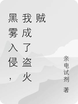 黑霧入侵，我成了盜火賊（林盛）全文免費閱讀無彈窗大結(jié)局_(黑霧入侵，我成了盜火賊小說免費閱讀)最新章節(jié)列表_筆趣閣（黑霧入侵，我成了盜火賊）