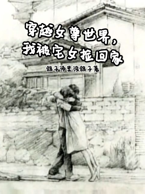 穿越女尊世界，我被宅女撿回家（李凡）全文免費閱讀無彈窗大結(jié)局_（李凡）穿越女尊世界，我被宅女撿回家小說最新章節(jié)列表_筆趣閣（穿越女尊世界，我被宅女撿回家）