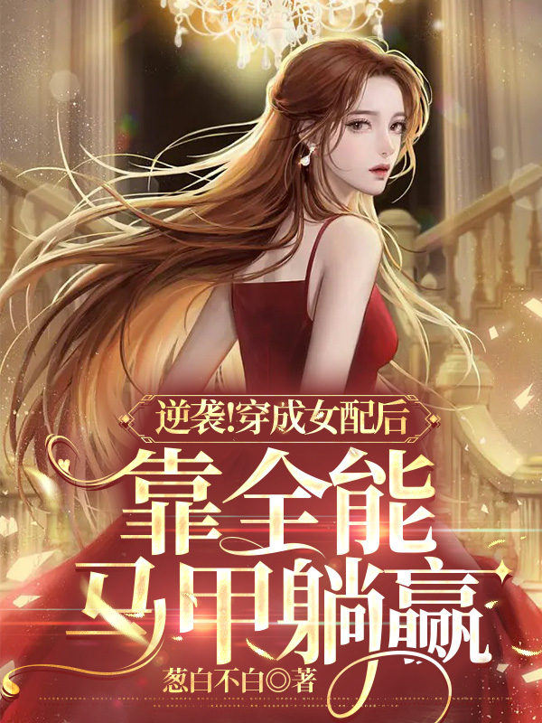 逆襲！穿成女配后靠全能馬甲躺贏(yíng)小說(shuō)（慕淺龍景焱）全文免費閱讀無(wú)彈窗大結局_(逆襲！穿成女配后靠全能馬甲躺贏(yíng)免費閱讀全文大結局)最新章節列表_筆趣閣（逆襲！穿成女配后靠全能馬甲躺贏(yíng)）