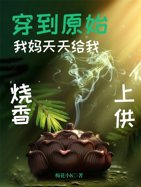 穿到原始：我媽天天給我燒香上供（江花江秀云）全文免費閱讀無彈窗大結局_(穿到原始：我媽天天給我燒香上供免費閱讀全文大結局)最新章節(jié)列表_筆趣閣（穿到原始：我媽天天給我燒香上供）