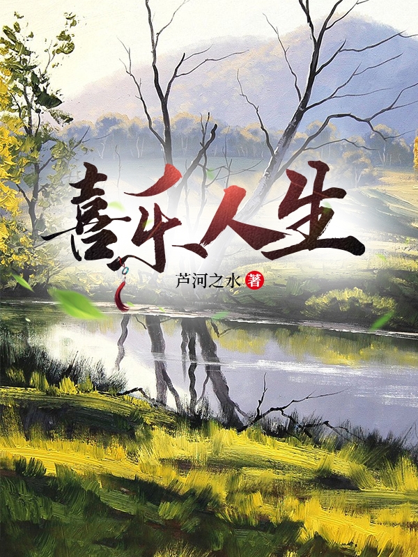 喜樂人生小說（王星王章規(guī)）全文免費閱讀無彈窗大結局_王星王章規(guī)（喜樂人生王星王章規(guī)免費閱讀）最新章節(jié)列表_筆趣閣（王星王章規(guī)）