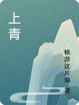 上青小說（云軒槿雪瞻青）全文免費閱讀無彈窗大結(jié)局_(上青免費閱讀全文大結(jié)局)最新章節(jié)列表_筆趣閣（上青）