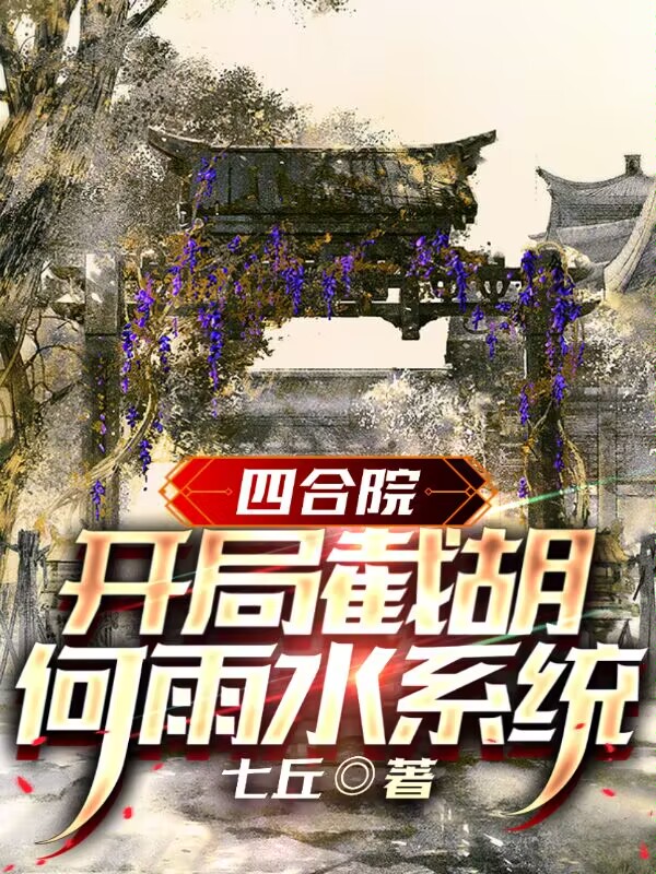 四合院：開局截胡何雨水系統(tǒng)小說（王大為秦淮茹）全文免費(fèi)閱讀無彈窗大結(jié)局_(四合院：開局截胡何雨水系統(tǒng)免費(fèi)閱讀全文大結(jié)局)最新章節(jié)列表_筆趣閣（四合院：開局截胡何雨水系統(tǒng)）