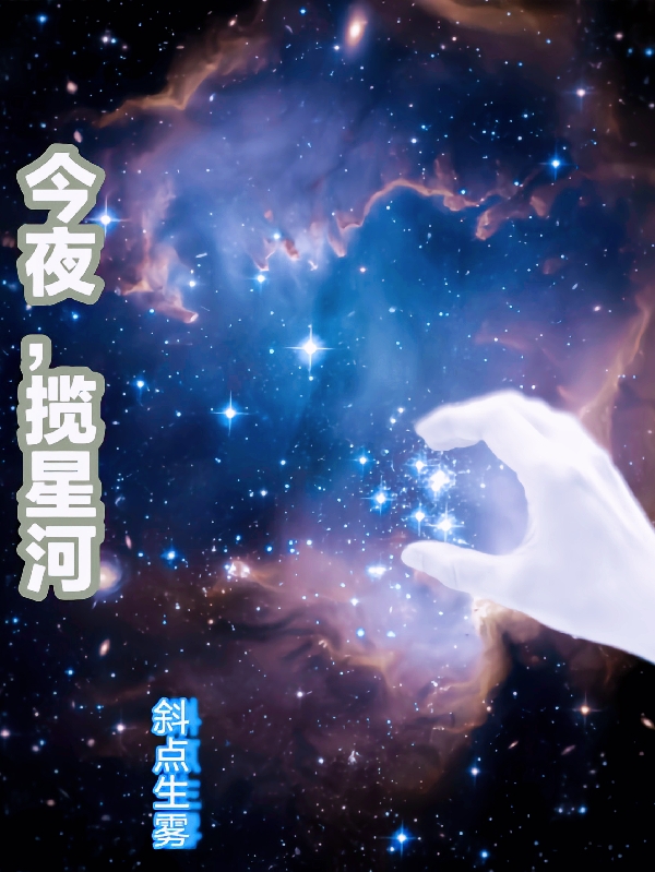 今夜，攬星河（布吉吉錢不多）全文免費(fèi)閱讀無彈窗大結(jié)局_（今夜，攬星河）布吉吉錢不多最新章節(jié)列表_筆趣閣（今夜，攬星河）