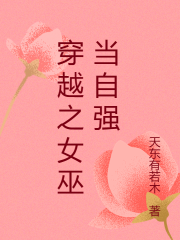 穿越之女巫當(dāng)自強(qiáng)越礫應(yīng)暝(穿越之女巫當(dāng)自強(qiáng))全文免費閱讀無彈窗大結(jié)局_(越礫應(yīng)暝免費閱讀全文大結(jié)局)最新章節(jié)列表_筆趣閣（越礫應(yīng)暝）