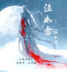 泣如雪（楓若塵泠夙）全文免費(fèi)閱讀無(wú)彈窗大結(jié)局_（楓若塵泠夙）泣如雪小說(shuō)最新章節(jié)列表_筆趣閣（楓若塵泠夙）