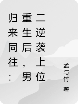 歸來同往：重生后，男二逆襲上位全文（孟瑾希顧辰川）全文免費閱讀無彈窗大結(jié)局_（孟瑾希顧辰川）歸來同往：重生后，男二逆襲上位小說最新章節(jié)列表_筆趣閣（歸來同往：重生后，男二逆襲上位）