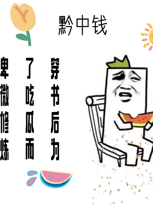 穿書后為了吃瓜而卑微修煉小說（夏沫謝晏舟）全文免費閱讀無彈窗大結局_(穿書后為了吃瓜而卑微修煉)夏沫謝晏舟免費閱讀全文最新章節(jié)列表_筆趣閣（穿書后為了吃瓜而卑微修煉）