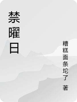 禁曜日小說（羔羊）全文免費(fèi)閱讀無彈窗大結(jié)局_(禁曜日)羔羊免費(fèi)閱讀全文最新章節(jié)列表_筆趣閣（禁曜日）