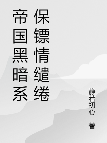 帝國黑暗系保鏢情繾綣言昶饉錢一一（言昶饉錢一一）全文免費閱讀無彈窗大結(jié)局_(帝國黑暗系保鏢情繾綣全文免費閱讀)言昶饉錢一一最新章節(jié)列表_筆趣閣（帝國黑暗系保鏢情繾綣）