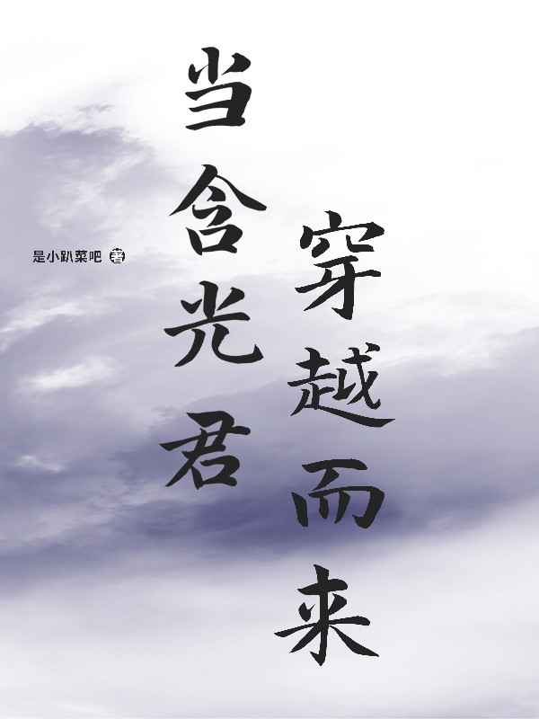 當(dāng)含光君穿越而來小說（藍(lán)湛魏嬰）全文免費(fèi)閱讀無彈窗大結(jié)局_藍(lán)湛魏嬰（當(dāng)含光君穿越而來藍(lán)湛魏嬰免費(fèi)閱讀）最新章節(jié)列表_筆趣閣（藍(lán)湛魏嬰）