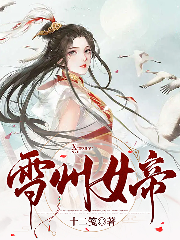 雪州女帝全文（陌初婳孤獨沐歌）全文免費閱讀無彈窗大結(jié)局_(雪州女帝小說免費閱讀)最新章節(jié)列表_筆趣閣（雪州女帝）