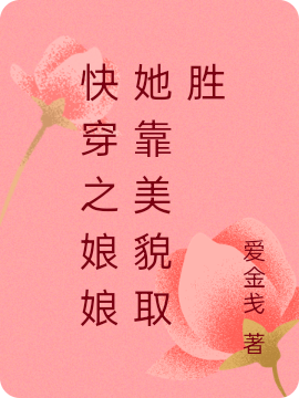 快穿之娘娘她靠美貌取勝小說（喬媚兒）全文免費(fèi)閱讀無彈窗大結(jié)局_(快穿之娘娘她靠美貌取勝)喬媚兒免費(fèi)閱讀全文最新章節(jié)列表_筆趣閣（快穿之娘娘她靠美貌取勝）