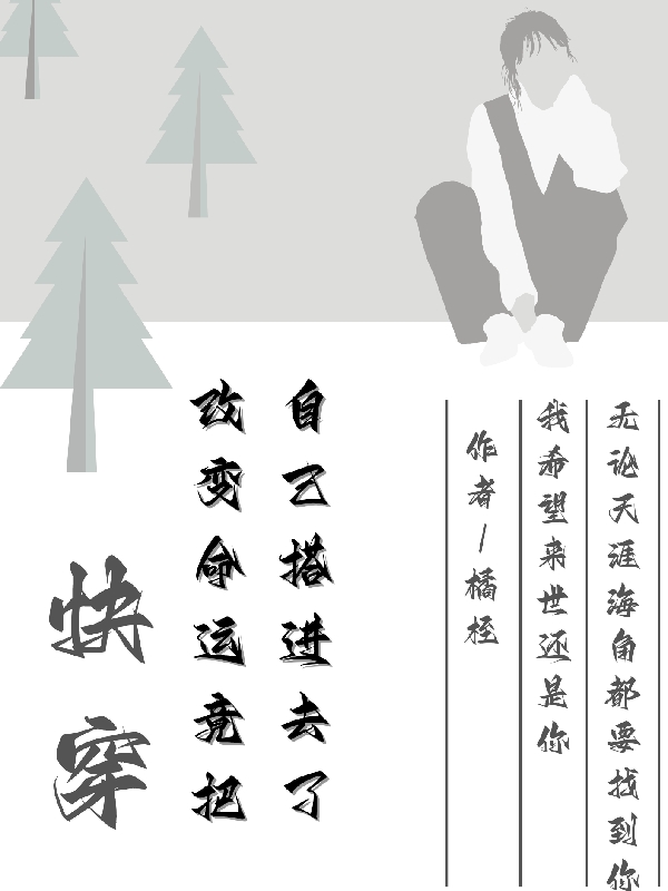 快穿：改變命運(yùn)竟把自己搭進(jìn)去了全文（梁佳語）全文免費(fèi)閱讀無彈窗大結(jié)局_（梁佳語）快穿：改變命運(yùn)竟把自己搭進(jìn)去了小說最新章節(jié)列表_筆趣閣（快穿：改變命運(yùn)竟把自己搭進(jìn)去了）