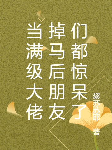 當滿(mǎn)級大佬掉馬后朋友們都驚呆了顧宴顧念（顧宴顧念）全文免費閱讀無(wú)彈窗大結局_(當滿(mǎn)級大佬掉馬后朋友們都驚呆了全文免費閱讀)顧宴顧念最新章節列表_筆趣閣（當滿(mǎn)級大佬掉馬后朋友們都驚呆了）