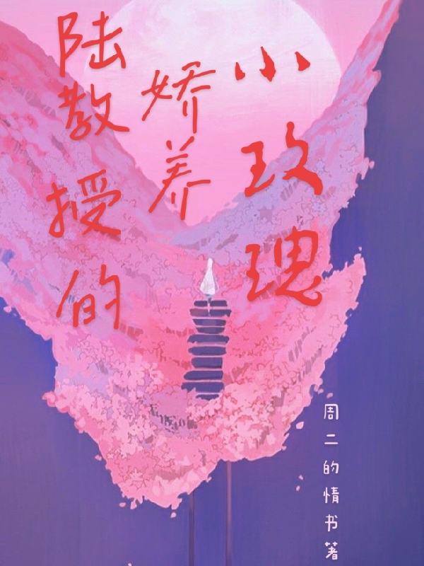 陸教授的嬌養(yǎng)小玫瑰（陸淋之陸弈）全文免費(fèi)閱讀無彈窗大結(jié)局_(陸教授的嬌養(yǎng)小玫瑰免費(fèi)閱讀全文大結(jié)局)最新章節(jié)列表_筆趣閣（陸教授的嬌養(yǎng)小玫瑰）