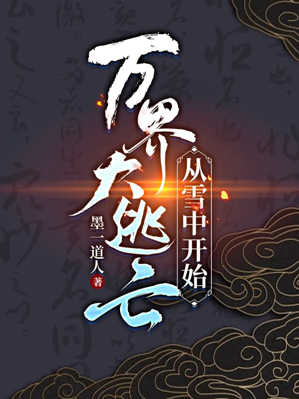 墨一（萬(wàn)界大逃亡，從雪中開(kāi)始）全文免費(fèi)閱讀無(wú)彈窗大結(jié)局_(墨一)萬(wàn)界大逃亡，從雪中開(kāi)始免費(fèi)閱讀全文最新章節(jié)列表_筆趣閣（墨一）