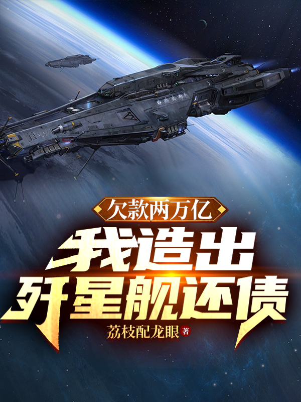 欠款兩萬億我造出殲星艦還債小說（李岳）全文免費(fèi)閱讀無彈窗大結(jié)局_(欠款兩萬億我造出殲星艦還債免費(fèi)閱讀全文大結(jié)局)最新章節(jié)列表_筆趣閣（欠款兩萬億我造出殲星艦還債）