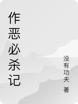 作惡必殺記（許強）全文免費閱讀無(wú)彈窗大結局_（許強）作惡必殺記小說(shuō)最新章節列表_筆趣閣（作惡必殺記）