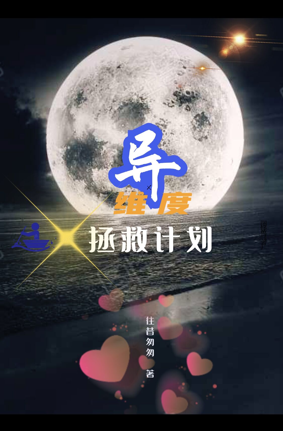 異維度拯救計(jì)劃小說(shuō)（歐揚(yáng)蕭嫣然）全文免費(fèi)閱讀無(wú)彈窗大結(jié)局_(異維度拯救計(jì)劃)歐揚(yáng)蕭嫣然免費(fèi)閱讀全文最新章節(jié)列表_筆趣閣（異維度拯救計(jì)劃）