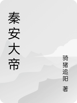 秦安大帝（秦安）全文免費(fèi)閱讀無(wú)彈窗大結(jié)局_（秦安）秦安大帝小說(shuō)最新章節(jié)列表_筆趣閣（秦安）