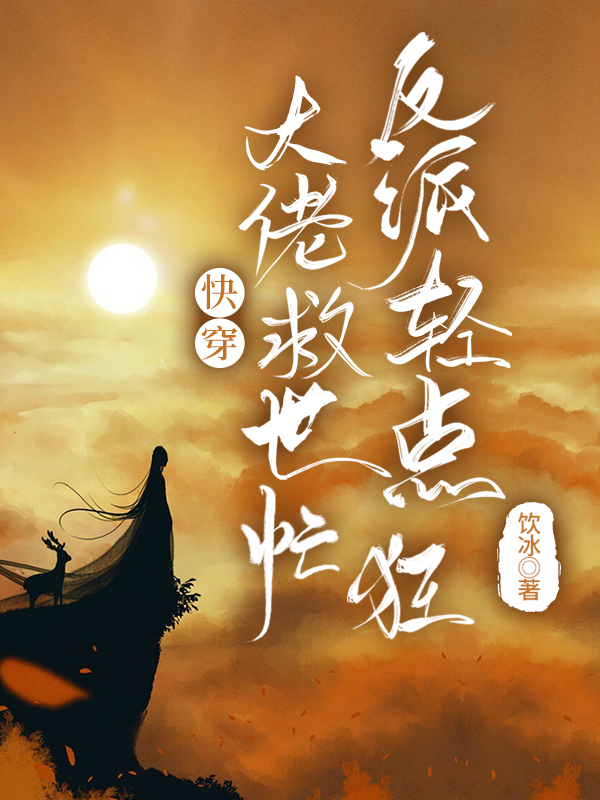 快穿：大佬救世忙，反派輕點(diǎn)狂小說（寧墨莫曉錚）全文免費(fèi)閱讀無彈窗大結(jié)局_(快穿：大佬救世忙，反派輕點(diǎn)狂免費(fèi)閱讀全文大結(jié)局)最新章節(jié)列表_筆趣閣（快穿：大佬救世忙，反派輕點(diǎn)狂）