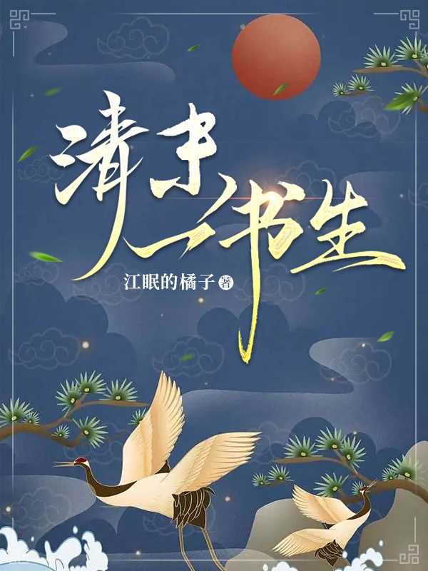 清末一書生（劉子墨）全文免費閱讀無彈窗大結(jié)局_(清末一書生小說免費閱讀)最新章節(jié)列表_筆趣閣（清末一書生）