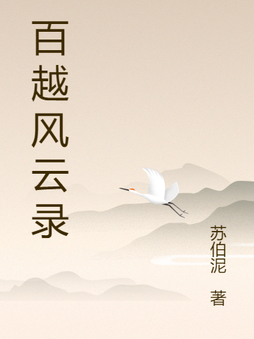 百越風(fēng)云錄小說（申式南錢樟落）全文免費(fèi)閱讀無彈窗大結(jié)局_(百越風(fēng)云錄)申式南錢樟落免費(fèi)閱讀全文最新章節(jié)列表_筆趣閣（百越風(fēng)云錄）