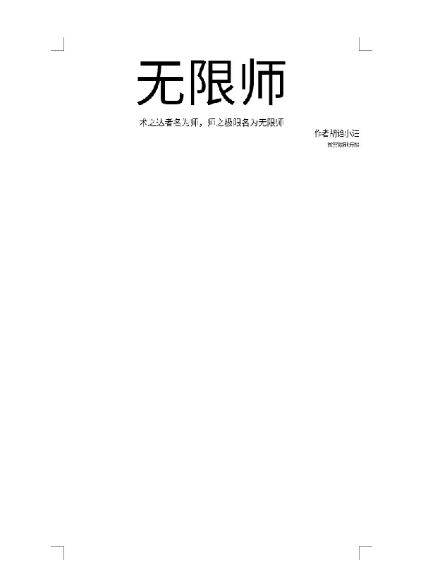 無(wú)限師全文（閆天澤）全文免費(fèi)閱讀無(wú)彈窗大結(jié)局_(無(wú)限師小說(shuō)免費(fèi)閱讀)最新章節(jié)列表_筆趣閣（無(wú)限師）