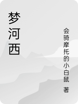 夢河西（吳銘）全文免費(fèi)閱讀無彈窗大結(jié)局_（吳銘）夢河西小說最新章節(jié)列表_筆趣閣（吳銘）